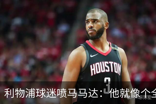 利物浦球迷喷马马达：他就像个全息投影，根本无法取代阿利松