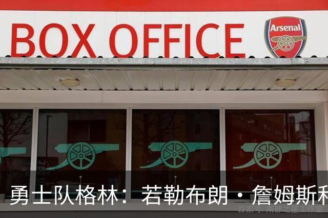 勇士队格林：若勒布朗·詹姆斯和库里打挡拆，我的位置就是底角