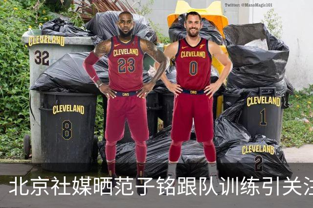 北京社媒晒范子铭跟队训练引关注 连续三年传交易绯闻仍难突破进展