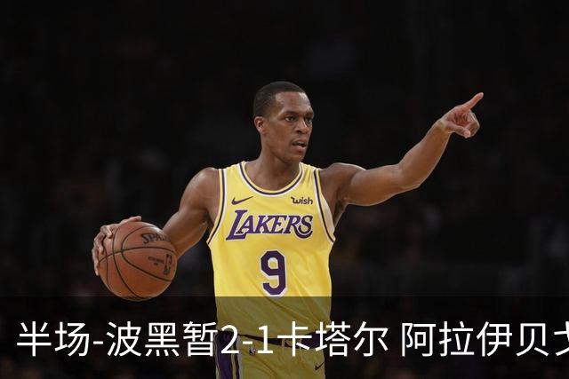 半场-波黑暂2-1卡塔尔 阿拉伊贝戈维奇世界波破门哲科造乌龙