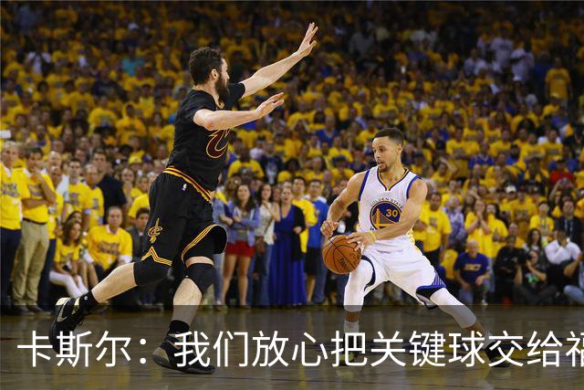 卡斯尔：我们放心把关键球交给福克斯 数据无法完全体现他的价值