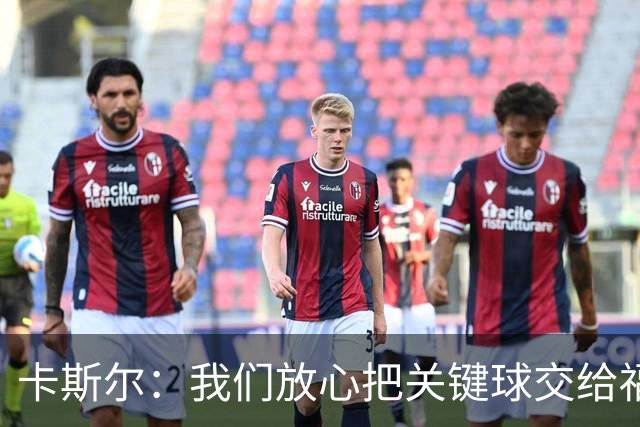 卡斯尔：我们放心把关键球交给福克斯 数据无法完全体现他的价值