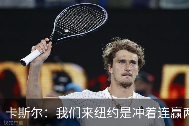 卡斯尔：我们来纽约是冲着连赢两场来的 G3赢了没人在庆祝