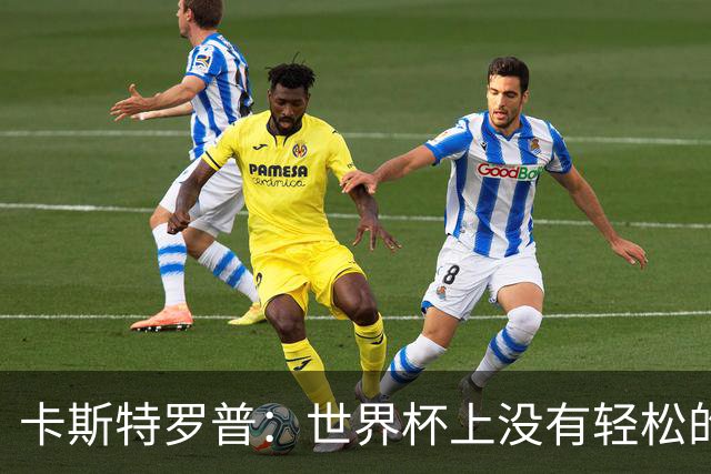 卡斯特罗普：世界杯上没有轻松的比赛，韩国要踢好首场对捷克之战