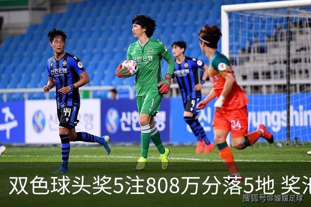 双色球头奖5注808万分落5地 奖池升至4.01亿