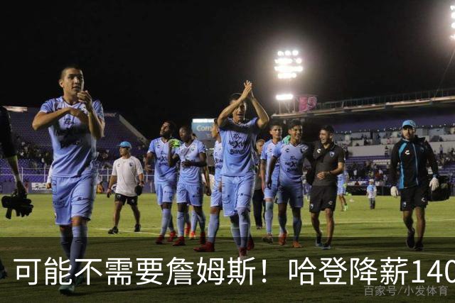 可能不需要詹姆斯！哈登降薪1400万成定局，骑士三大补强目标出炉