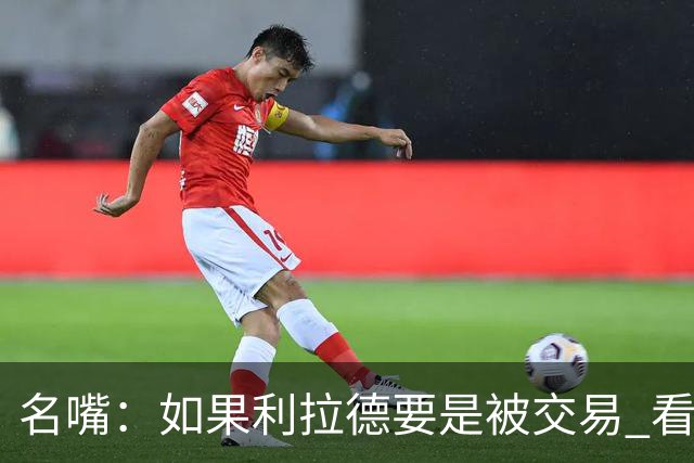 名嘴：如果利拉德要是被交易 看好他加盟热火