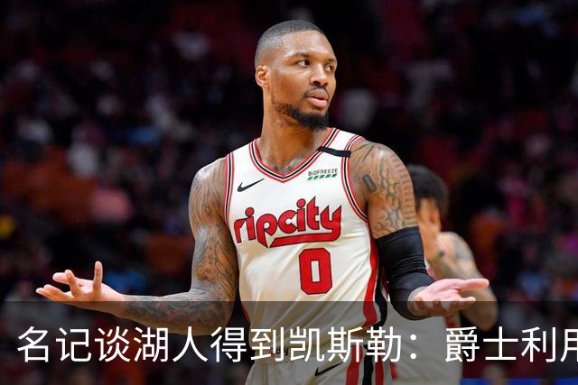 名记谈湖人得到凯斯勒：爵士利用湖人急切的心理狠敲了他们一笔