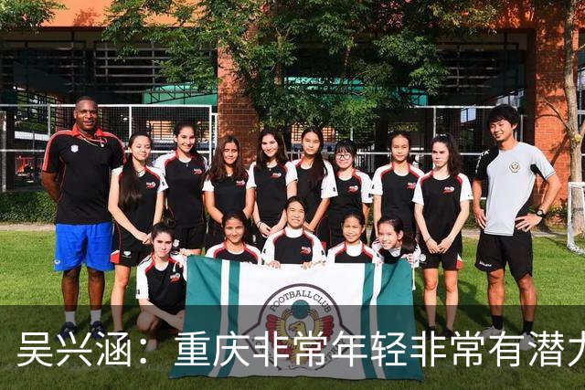 吴兴涵：重庆非常年轻非常有潜力，没能取胜向天津球迷说声对不起