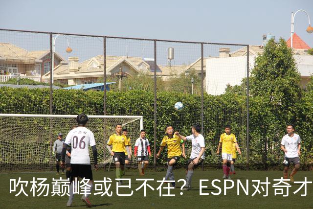 吹杨巅峰或已不在？ESPN对奇才4年2.12亿续约特雷·杨评级：D