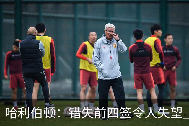 哈利伯顿：错失前四签令人失望 但我们得到了联盟最好中锋之一
