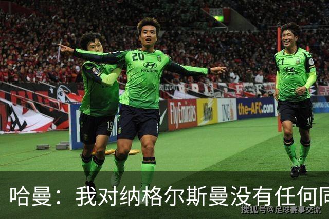 哈曼：我对纳格尔斯曼没有任何同情，他和德国活该出局