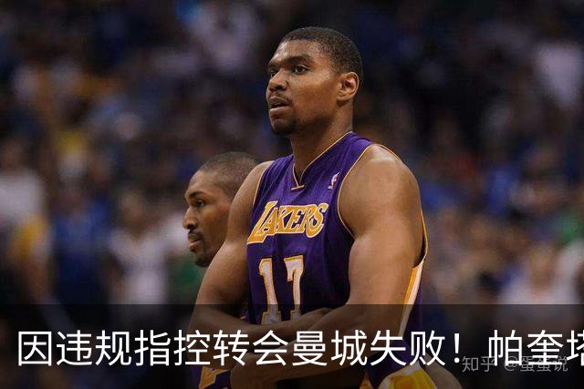 因违规指控转会曼城失败！帕奎塔：让我非常痛苦，我被伤透了心