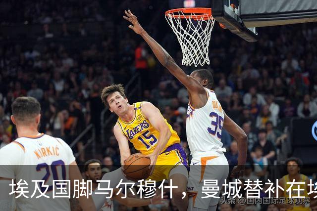 埃及国脚马尔穆什，曼城替补在埃及当核心！直面新西兰冲首胜