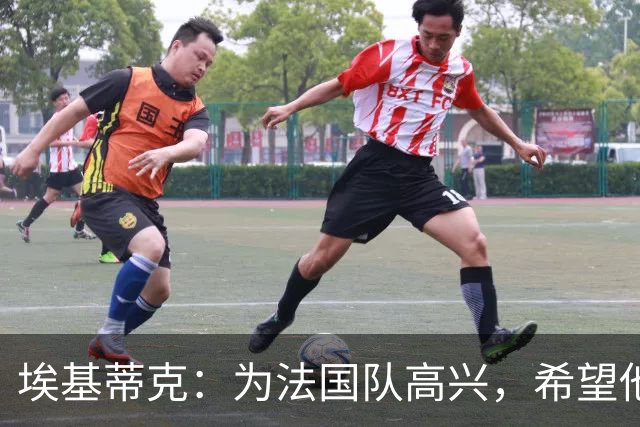 埃基蒂克：为法国队高兴，希望他们挺进决赛，捧大力神杯回国
