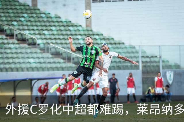 外援C罗化中超都难踢，莱昂纳多成上海海港最大难题