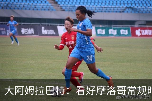 大阿姆拉巴特：看好摩洛哥常规时间1-1平荷兰，点球获胜
