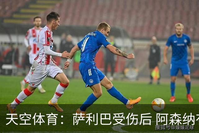天空体育：萨利巴受伤后 阿森纳有意引进斯通斯和孔萨