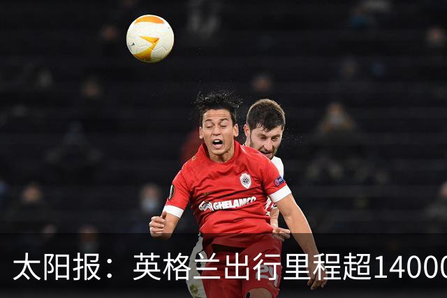 太阳报：英格兰出行里程超14000英里最多，阿根廷不到6000英里