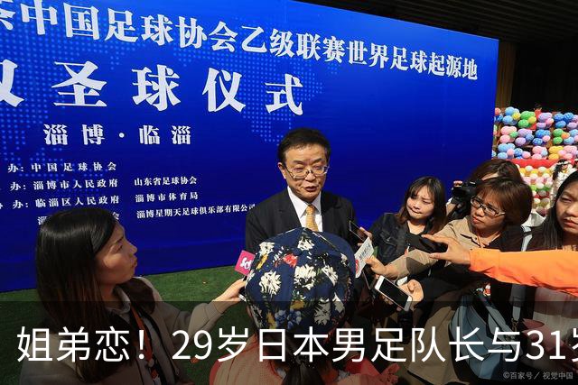 姐弟恋！29岁日本男足队长与31岁当红女演员恋爱1年 已考虑结婚