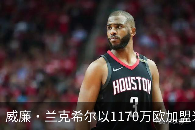 威廉·兰克希尔以1170万欧加盟米堡，签约五年