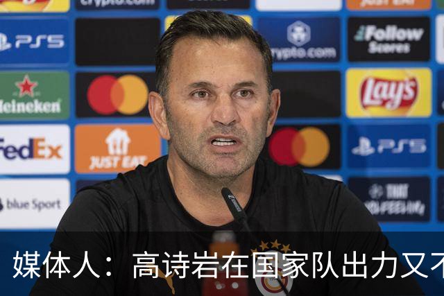 媒体人：高诗岩在国家队出力又不讨好 还被网暴 你说他图啥呢？
