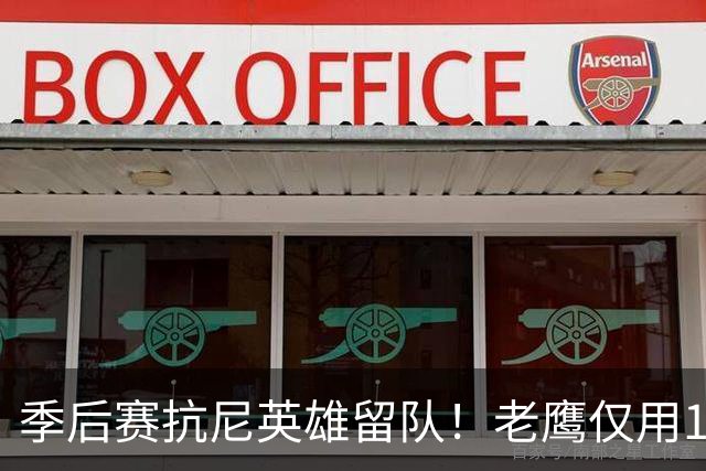 季后赛抗尼英雄留队！老鹰仅用1年2100万就留住CJ 获评A级操作