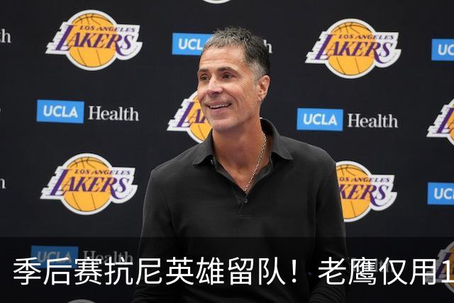 季后赛抗尼英雄留队！老鹰仅用1年2100万就留住CJ 获评A级操作