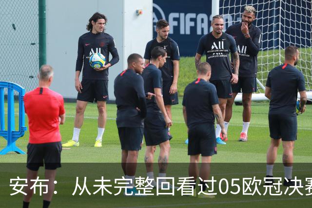 安布：从未完整回看过05欧冠决赛，07年虽复仇了 但遗憾无法抹去