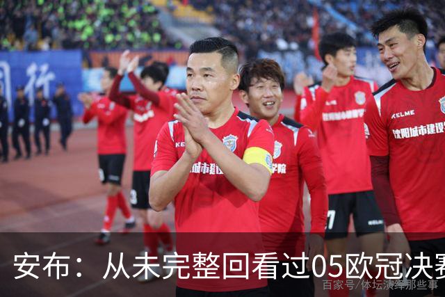 安布：从未完整回看过05欧冠决赛，07年虽复仇了 但遗憾无法抹去