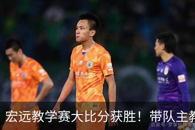 宏远教学赛大比分获胜！带队主教练亮相，新上一队的球员也基本确定