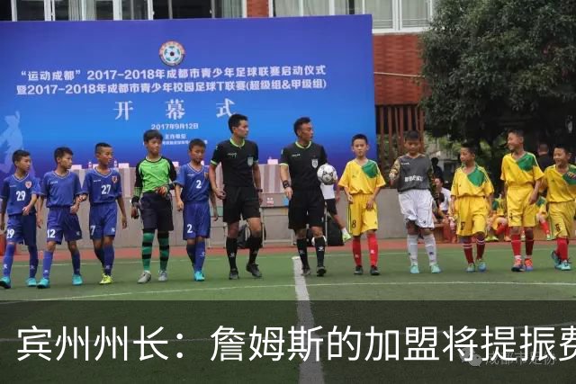 宾州州长：詹姆斯的加盟将提振费城经济 41个主场能吸引人们出行
