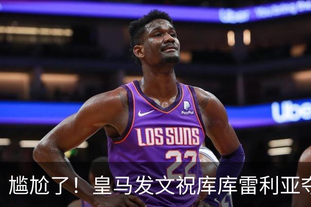 尴尬了！皇马发文祝库库雷利亚夺冠，FIFA仍显示其为切尔西球员