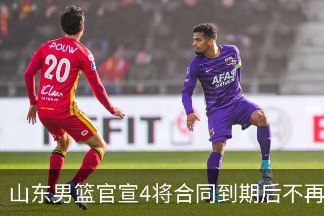 山东男篮官宣4将合同到期后不再续约：感恩相伴 逐梦前行