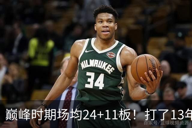 巅峰时期场均24+11板！打了13年NBA，11次入选全明星，因伤病险些丧命，32岁无奈退役