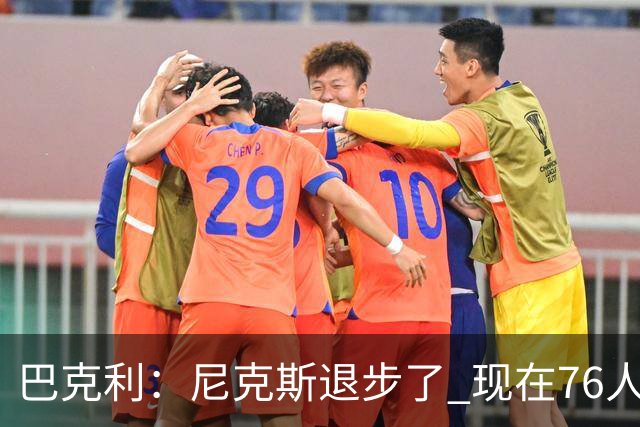 巴克利：尼克斯退步了 现在76人是东部冠军最大热门