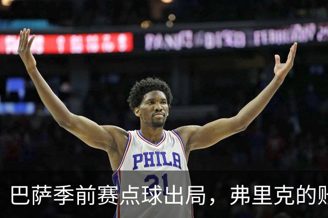 巴萨季前赛点球出局，弗里克的账不好算