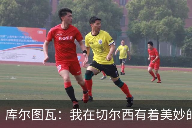 库尔图瓦：我在切尔西有着美妙的记忆 不在乎批评