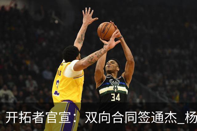 开拓者官宣：双向合同签通杰 杨瀚森新队友战中国男篮狂输34分