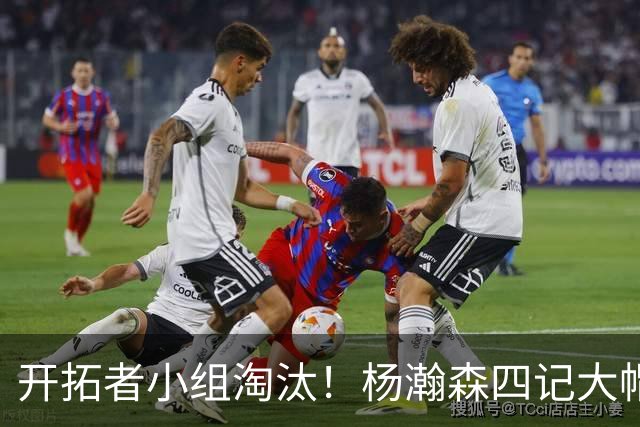 开拓者小组淘汰！杨瀚森四记大帽！脑后传球惊艳全场