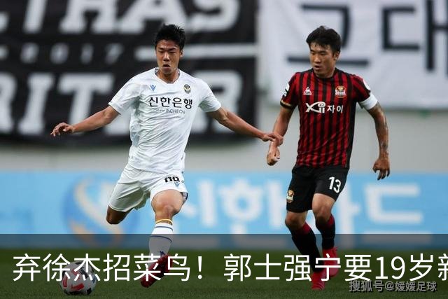 弃徐杰招菜鸟！郭士强宁要19岁新秀也不要CBA全明星票王！跟广东男篮有仇？