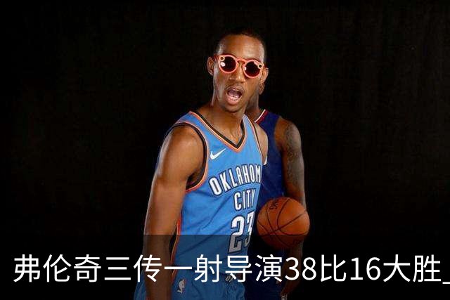弗伦奇三传一射导演38比16大胜 维冈痛击圣海伦斯 对手深陷前六之外