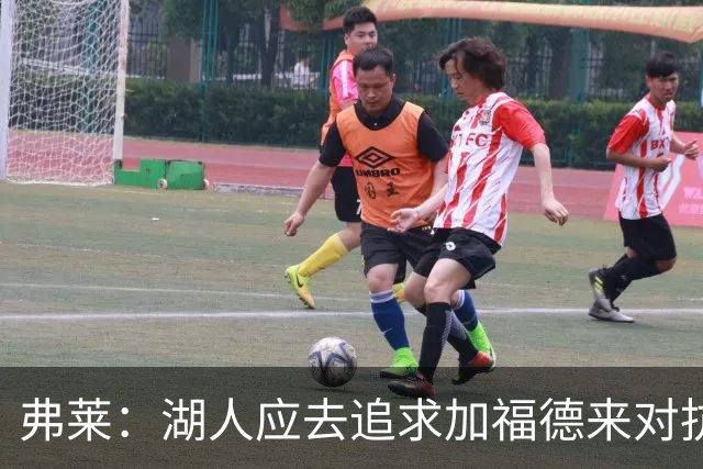 弗莱：湖人应去追求加福德来对抗文班亚马和约基奇 而不是杜伦