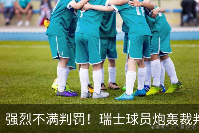 强烈不满判罚！瑞士球员炮轰裁判：他的表现太糟糕