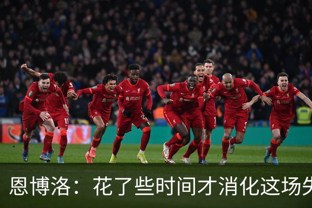 恩博洛：花了些时间才消化这场失利，至今仍难形容自己的失望