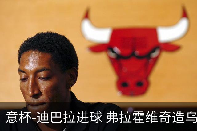 意杯-迪巴拉进球 弗拉霍维奇造乌龙 尤文2-1晋级