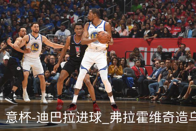 意杯-迪巴拉进球 弗拉霍维奇造乌龙 尤文2-1晋级
