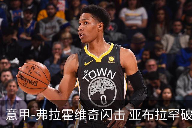 意甲-弗拉霍维奇闪击 亚布拉罕破门 尤文1-1罗马