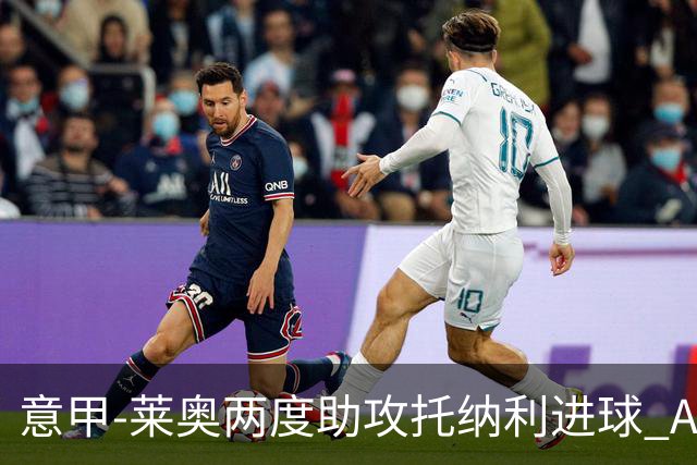 意甲-莱奥两度助攻托纳利进球 AC米兰3-1逆转领跑