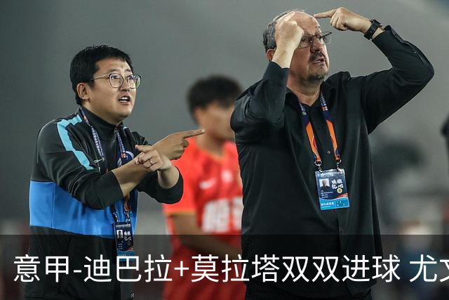 意甲-迪巴拉+莫拉塔双双进球 尤文2-0客场连胜